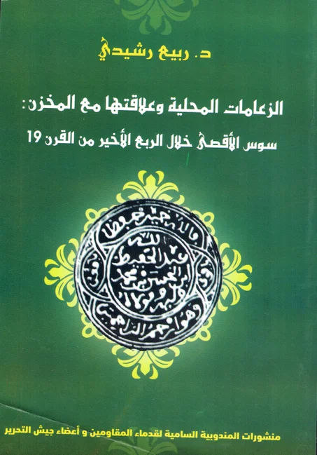 الزعامات المحلية و علاقتها مع المخزن - سوس الأقصى خلال الربع الأخير من القرن19