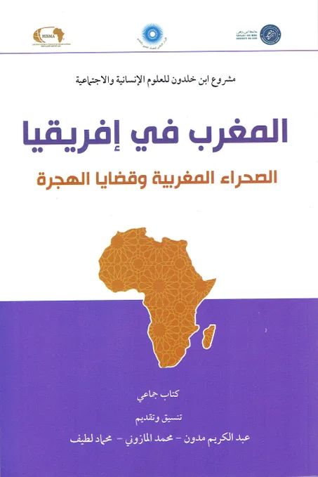 المغرب في افريقيا / الصحراء المغربية و قضايا الهجرة