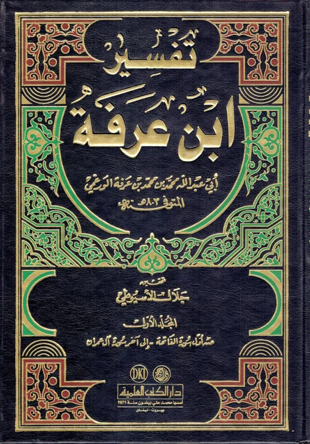 تفسير ابن عرفة  ( 4 أجزاء )