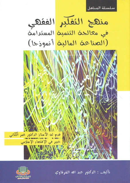 منهج التفكير الفقهي في معالجة التنمية المستدامة