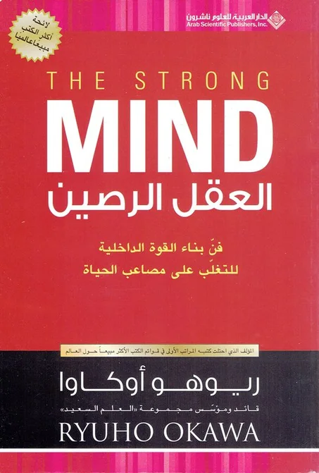 العقل الرصين