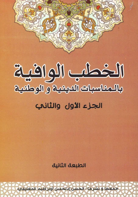 الخطب الوافية بالمناسبات الدينية و الوطنية
