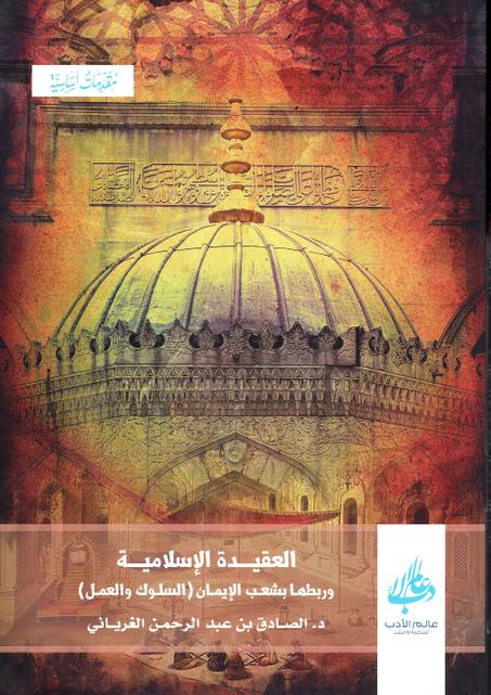 العقيدة الاسلامية و ربطها بشعب الايمان  ( السلوك و العمل )