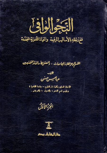 النحو الوافي 1/4