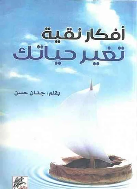 أفكار نقية تغير حياتك