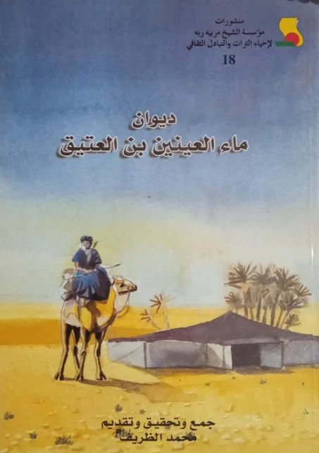 ديوان ماء العينين بن العتيق