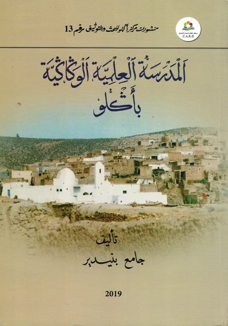 المدرسة العلمية الوكاكية بأكلو