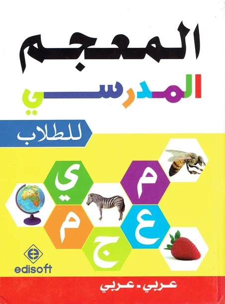 المعجم المدرسي للطلاب عربي/عربي