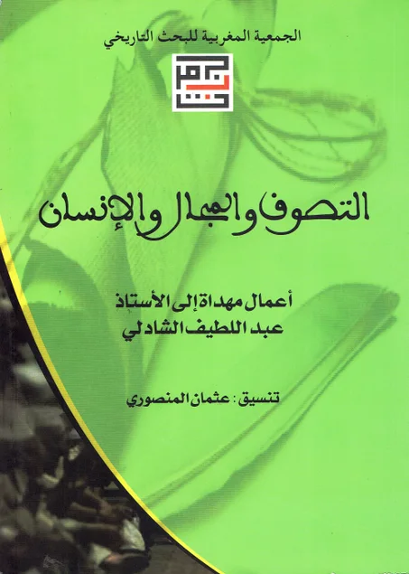 التصوف و المجال و الانسان