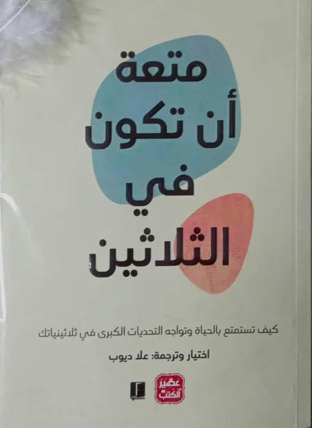 متعة أن تكون في الثلاثين