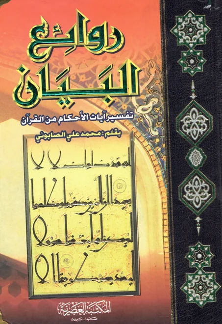 روائع البيان