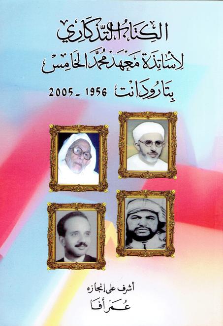 الكتاب التذكاري لأ ساتذة معهد محمد الخامس بتارودانت