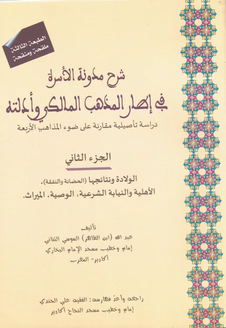 1/2 شرح مدونة الأسرة في اطار المذهب المالكي و أدلته