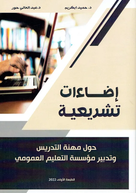 اضاءات تشريعية حول مهنة التدريس و تدبير مؤسسة التعليم العمومي