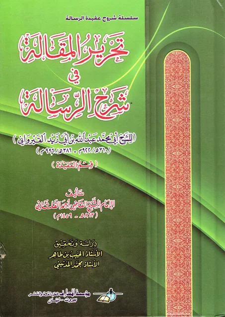 تحرير المقالة في شرح الرسالة