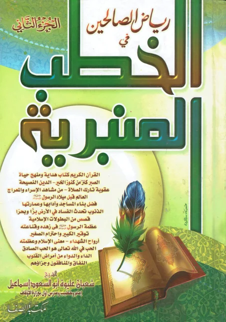 رياض الصالحين في الخطب المنبرية الجزء الثاني