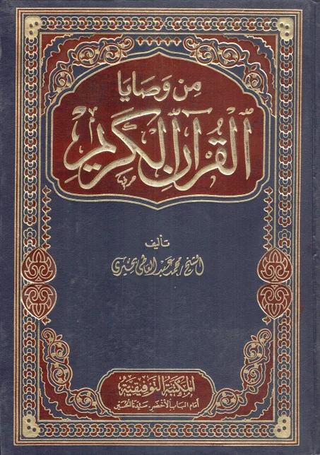 من وصايا القران الكريم 1/2