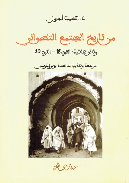 من تاريخ المجتمع التطواني