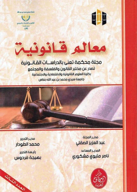 معالم قانونية العدد 3