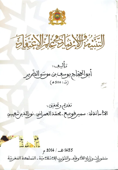 التنبيه و الارشاد في علم الاعتقاد