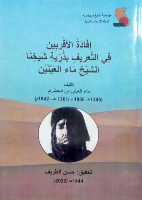 إفادة الأقربين في التعريف بذرية الشيخ ماء العينين