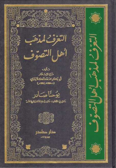 التعرف لمذهب أهل التصوف