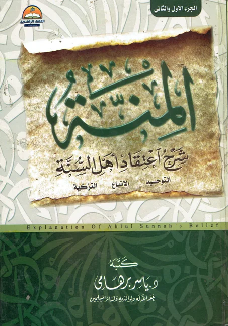 المنة  / شرح اعتقاد أهل السنة