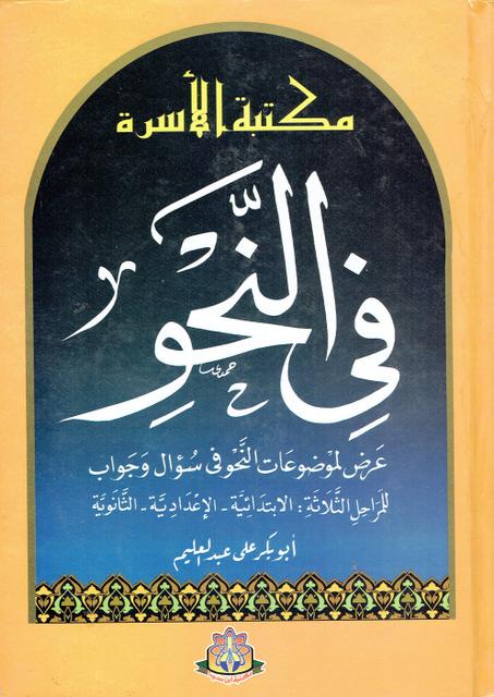 مكتبة الأسرة في النحو