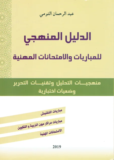 الدليل المنهجي للمباريات و الامتحانات المهنية