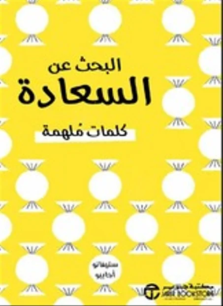 البحث عن السعادة