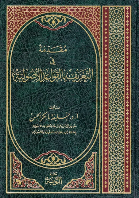 مقدمة في التعريف بالقواعد الأصولية