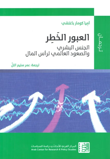 العبور الخطر