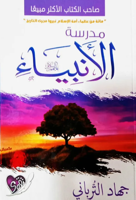 مدرسة الأنبياء