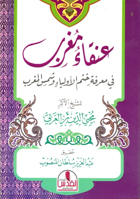عنقاء مغربفي معرفة ختم الأولياء و شمس المغرب