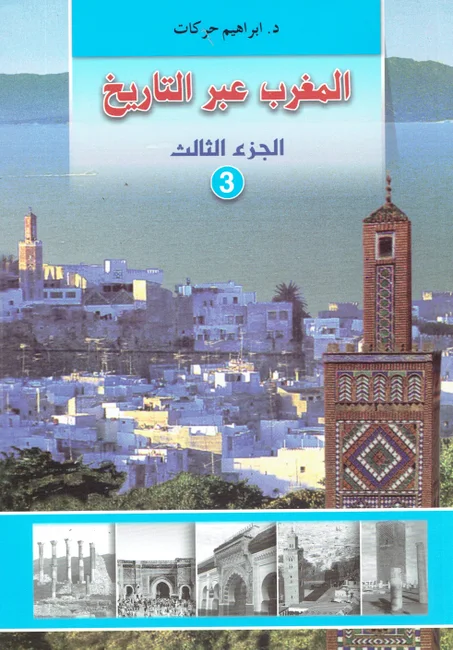 المغرب عبر التاريخ 3