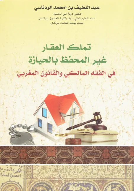 تملك العقار غير المحفظ بالحيازة