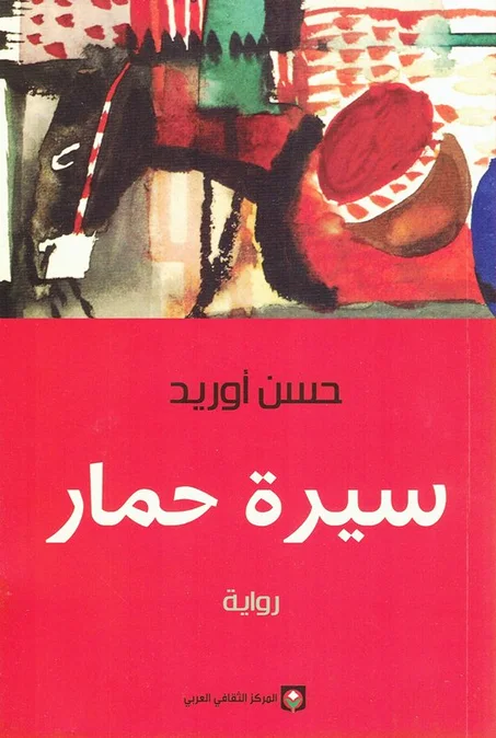 سيرة حمار