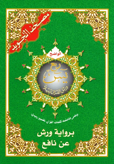 مصحف التجويد  ربع يس   برواية ورش عن نافع