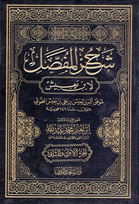 شرح المفصل  1/6