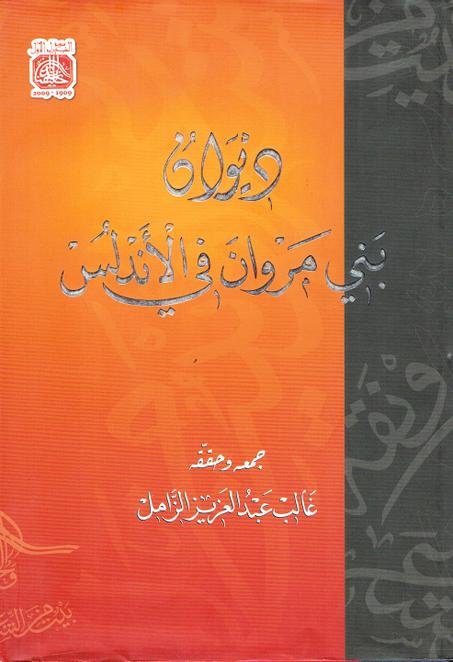 ديوان بني مروان في الأندلس