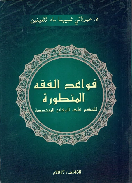 قواعد الفقه المتطورة