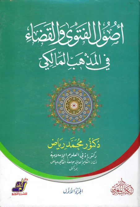 أصول الفتوى و القضاء في المذهب المالكي  1/2