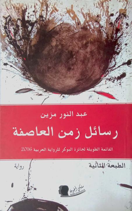 رسائل زمن العاصفة