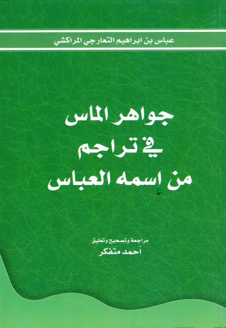 جواهر الماس في تراجم من اسمه العباس