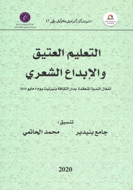 التعليم العتيق و الابداع الشعري