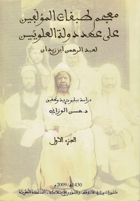 معجم طبقات المؤلفين على عهد دولة العلويين 1/2