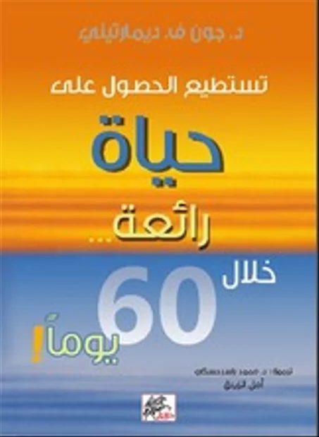 تستطيع الحصول على حياة رائعة خلال 60 يوماً