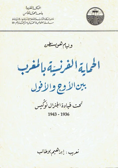 الحماية الفرنسية بالمغرب بين الأوج و الأفول    تحت قيادة الجنرال نوكيس