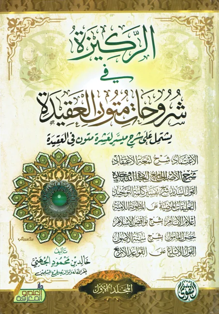 الركيزة في شروحات متون العقيدة 1/2