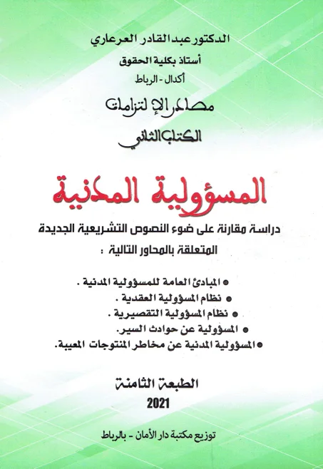 -  مصادر الالتزامات  الكتاب الثاني - المسؤولية المدنية